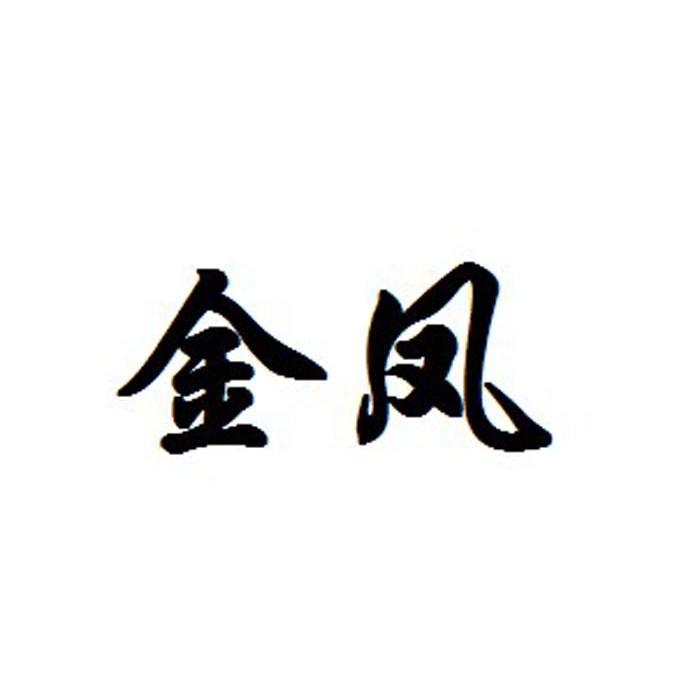 金凤