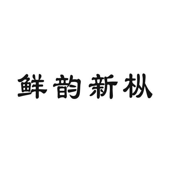 鲜韵新枞