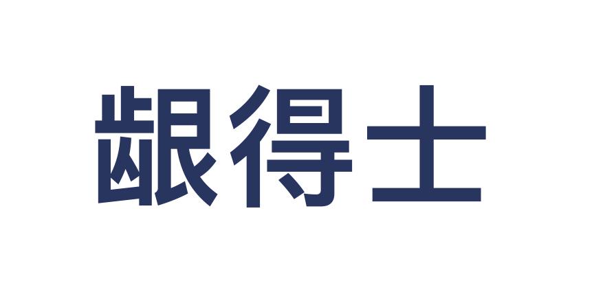 龈得士
