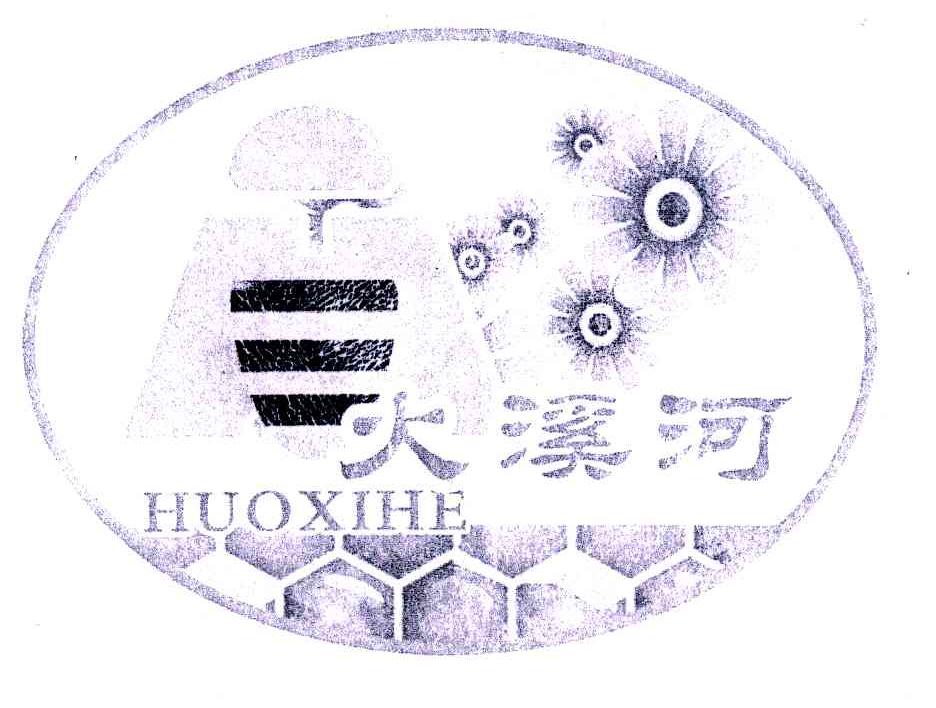 火溪河