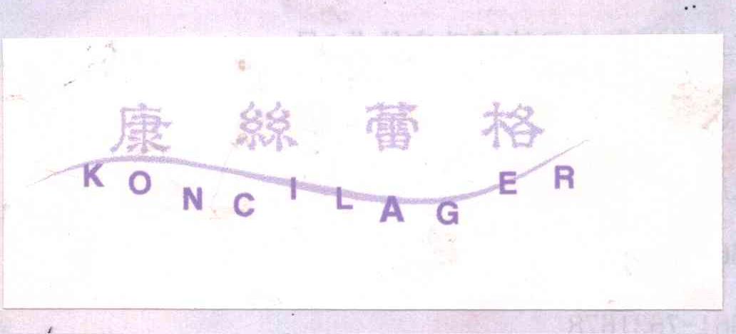 康丝蕾格