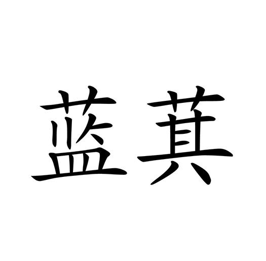 蓝萁