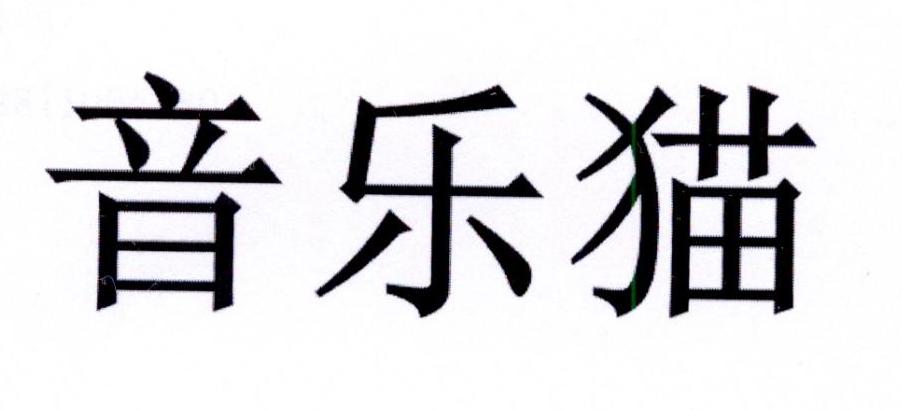 音乐猫
