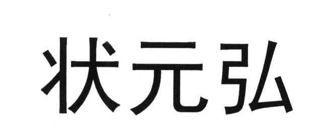状元弘