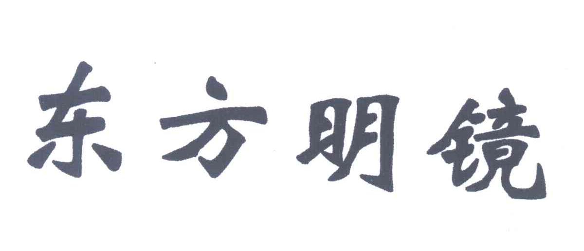 东方明镜