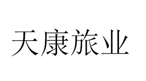 天康旅业