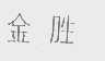 金胜