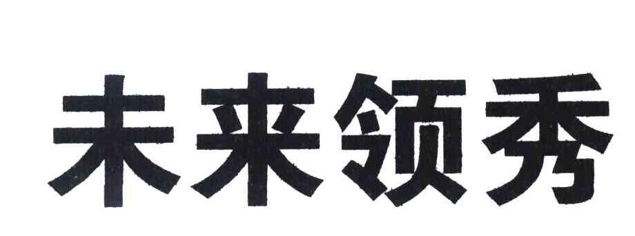 未来领秀