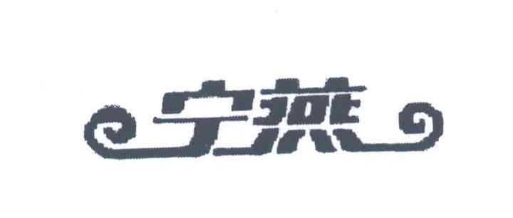 宁燕