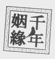 千年姻缘