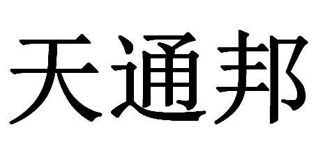 天通邦