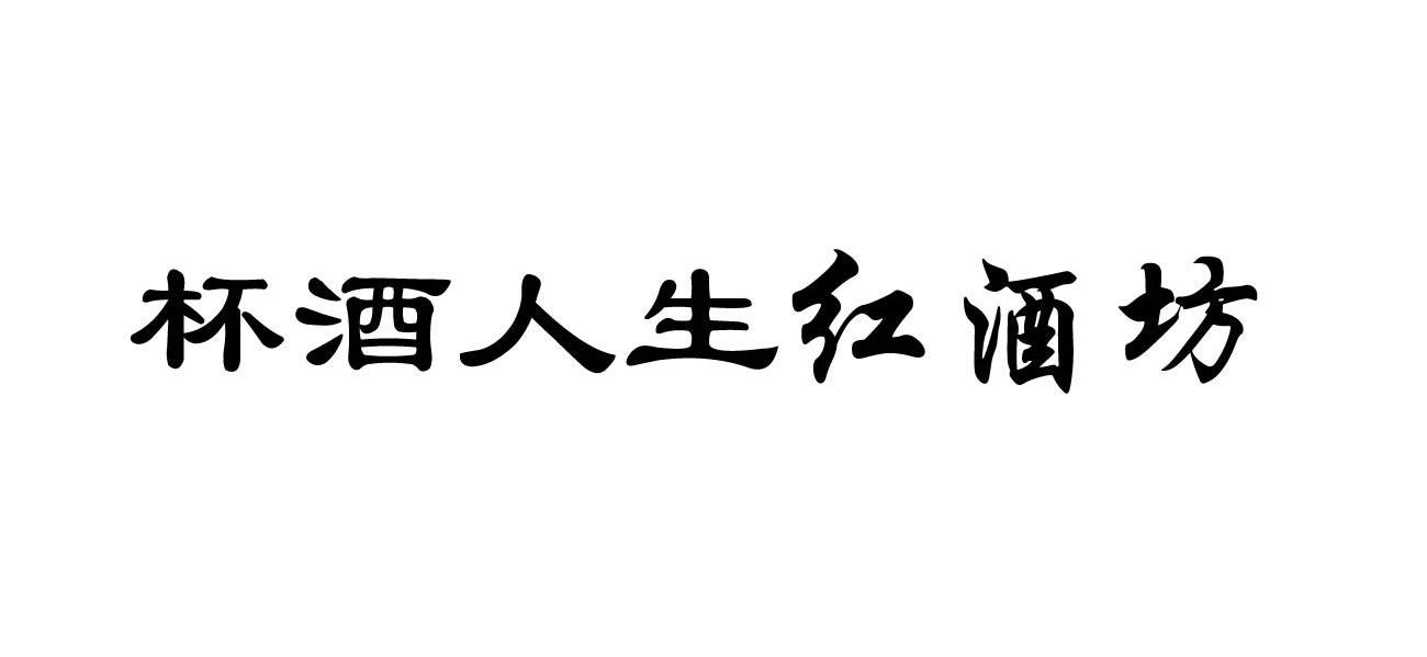杯酒人生红酒坊