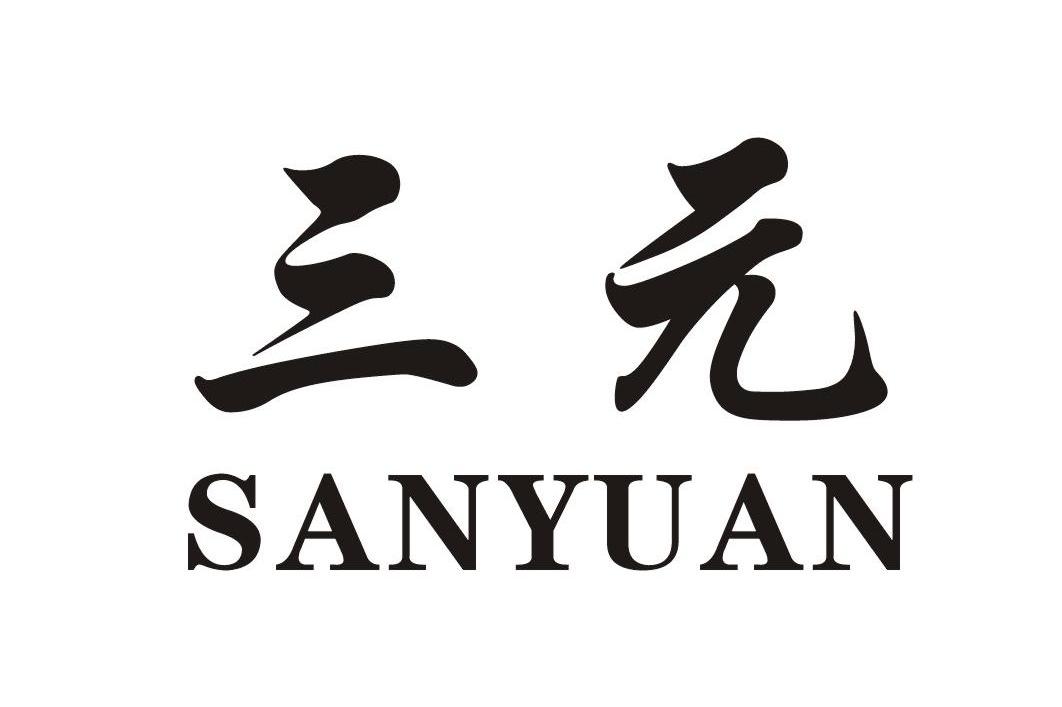 三元