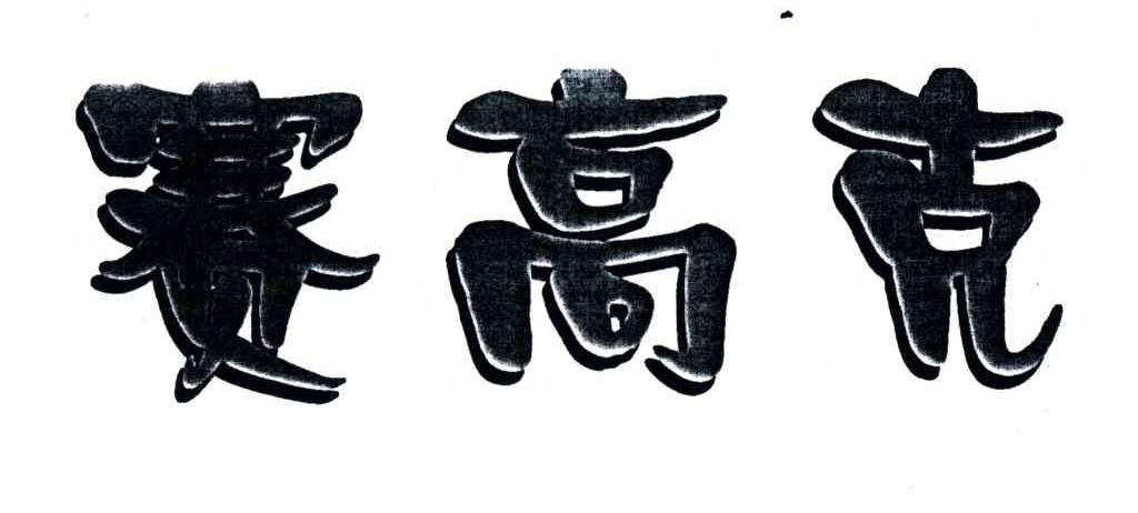 赛高克