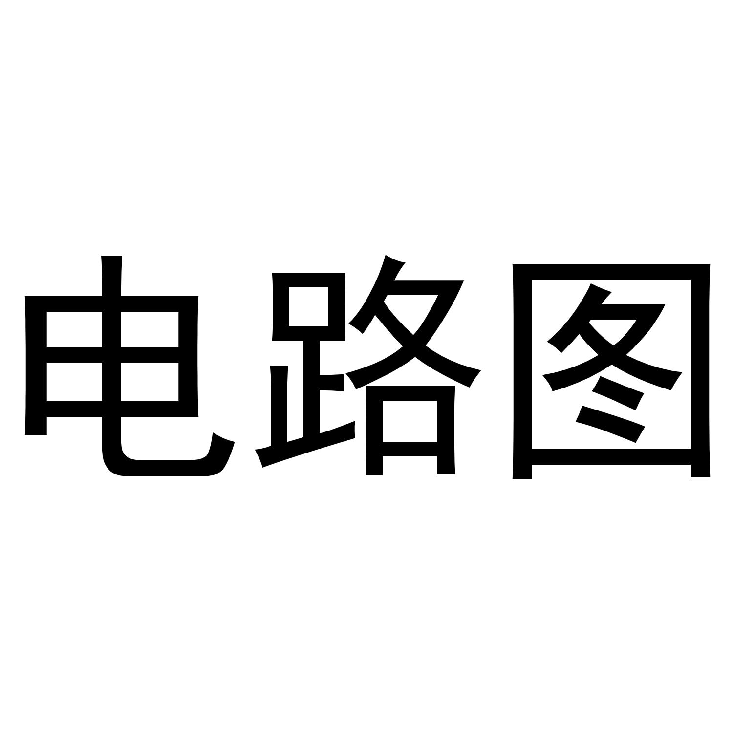电路图