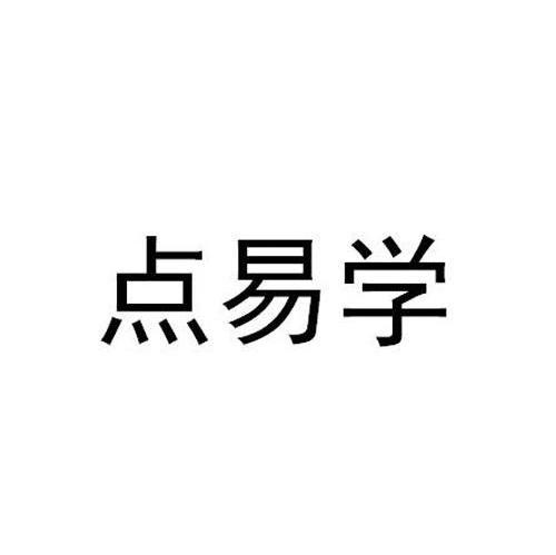 点易学