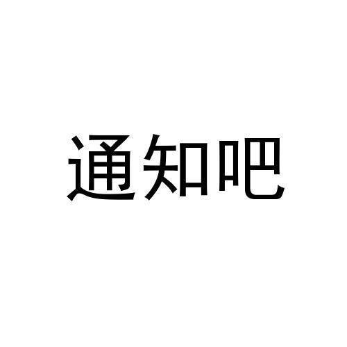 通知吧