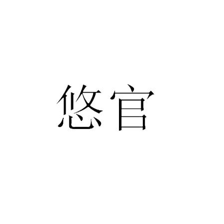 悠官