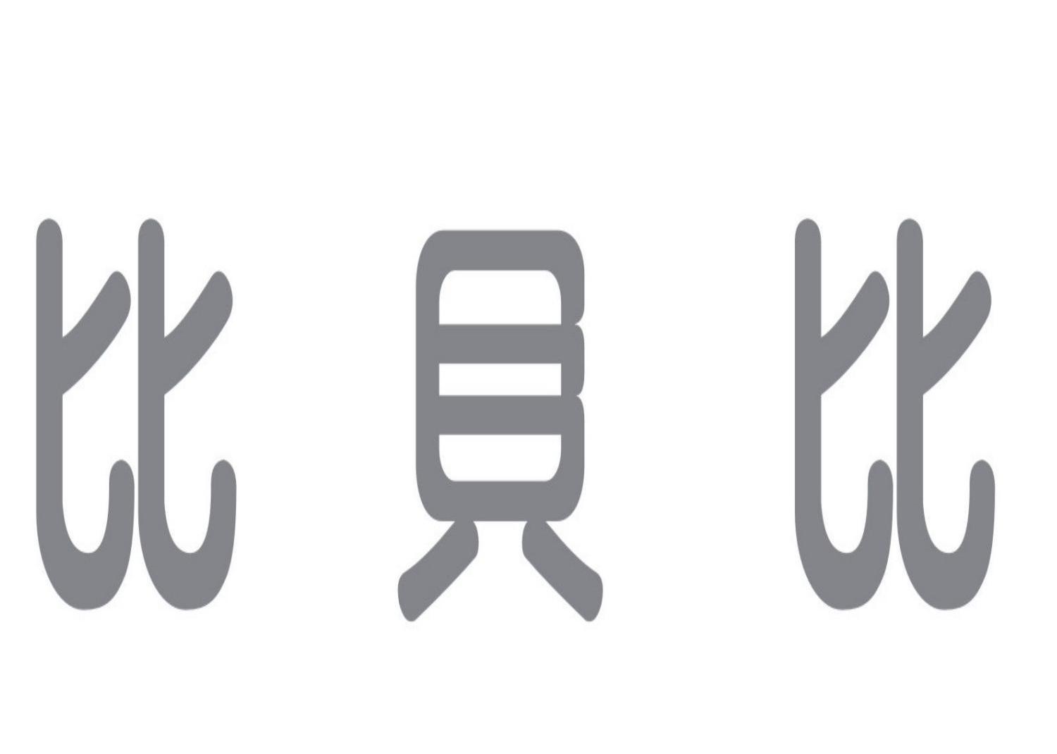 比贝比