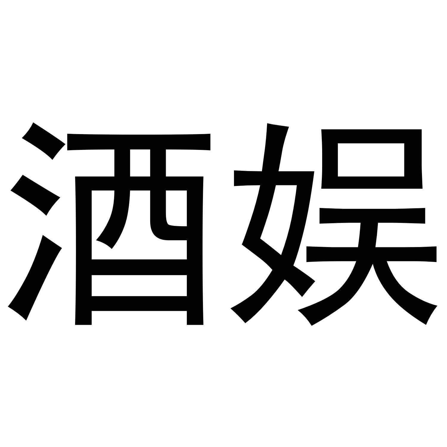 酒娱