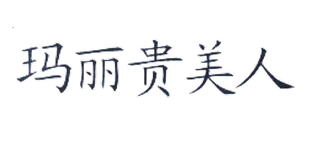 玛丽贵美人
