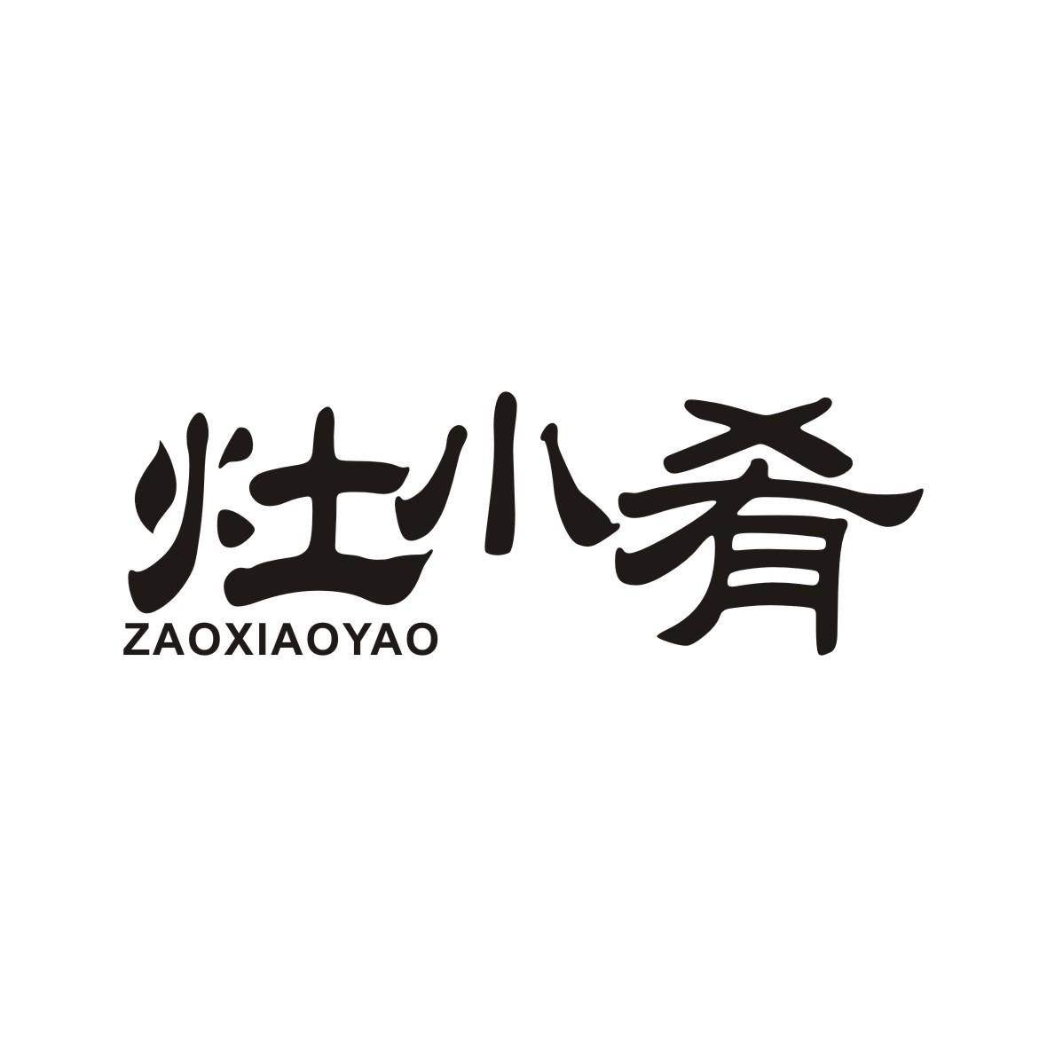 灶小肴