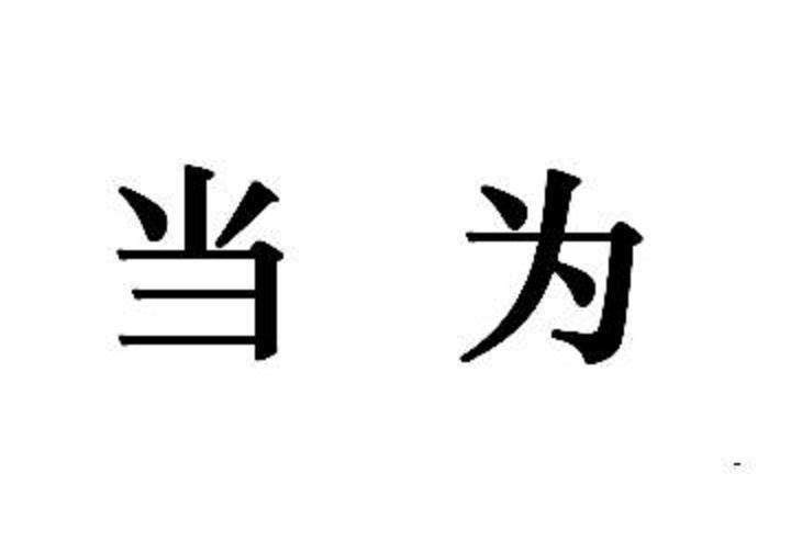 当为