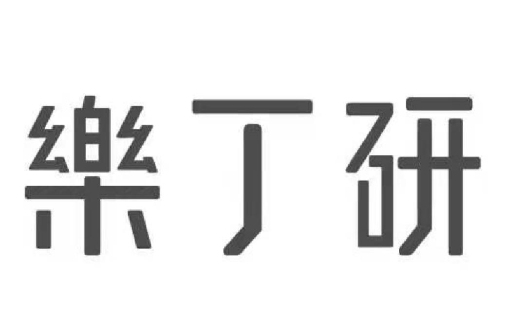 乐丁研