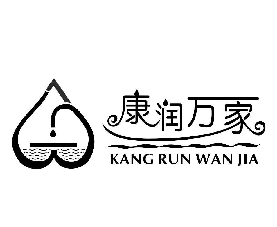康润万家