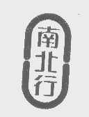 南北行