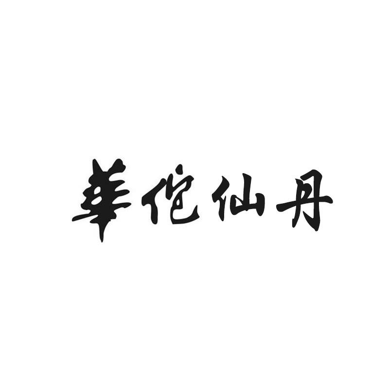 华佗仙丹