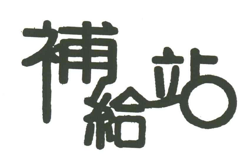 补给站