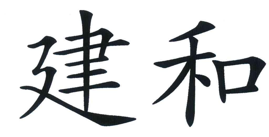 建和