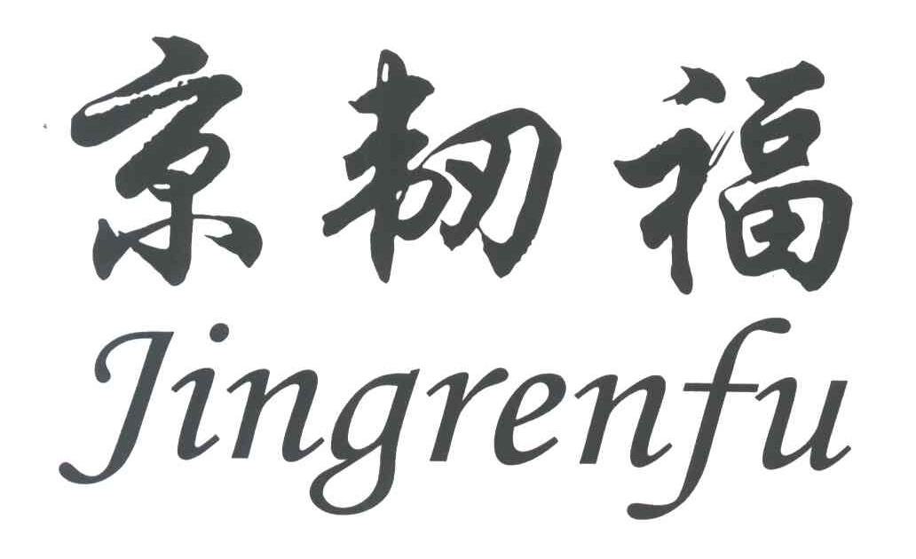 京韧福