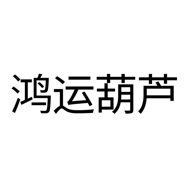 鸿运葫芦