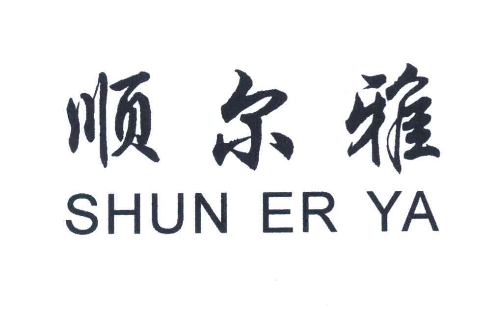 顺尔雅