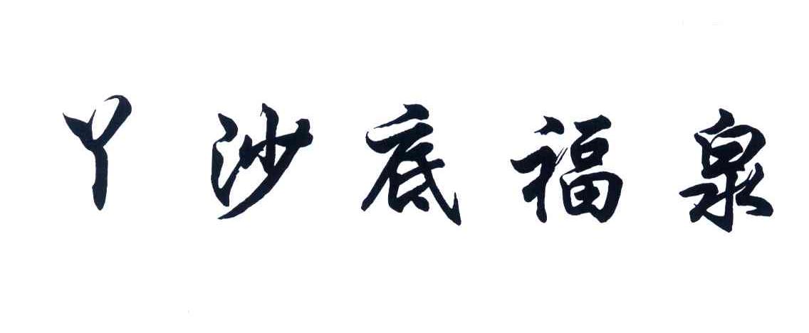 丫沙底福泉