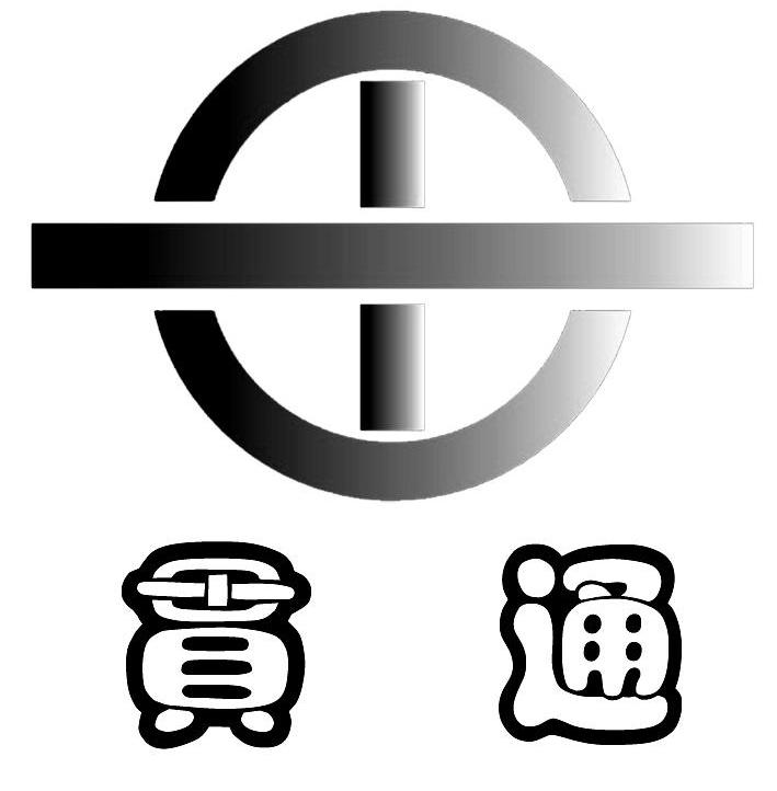 贯通