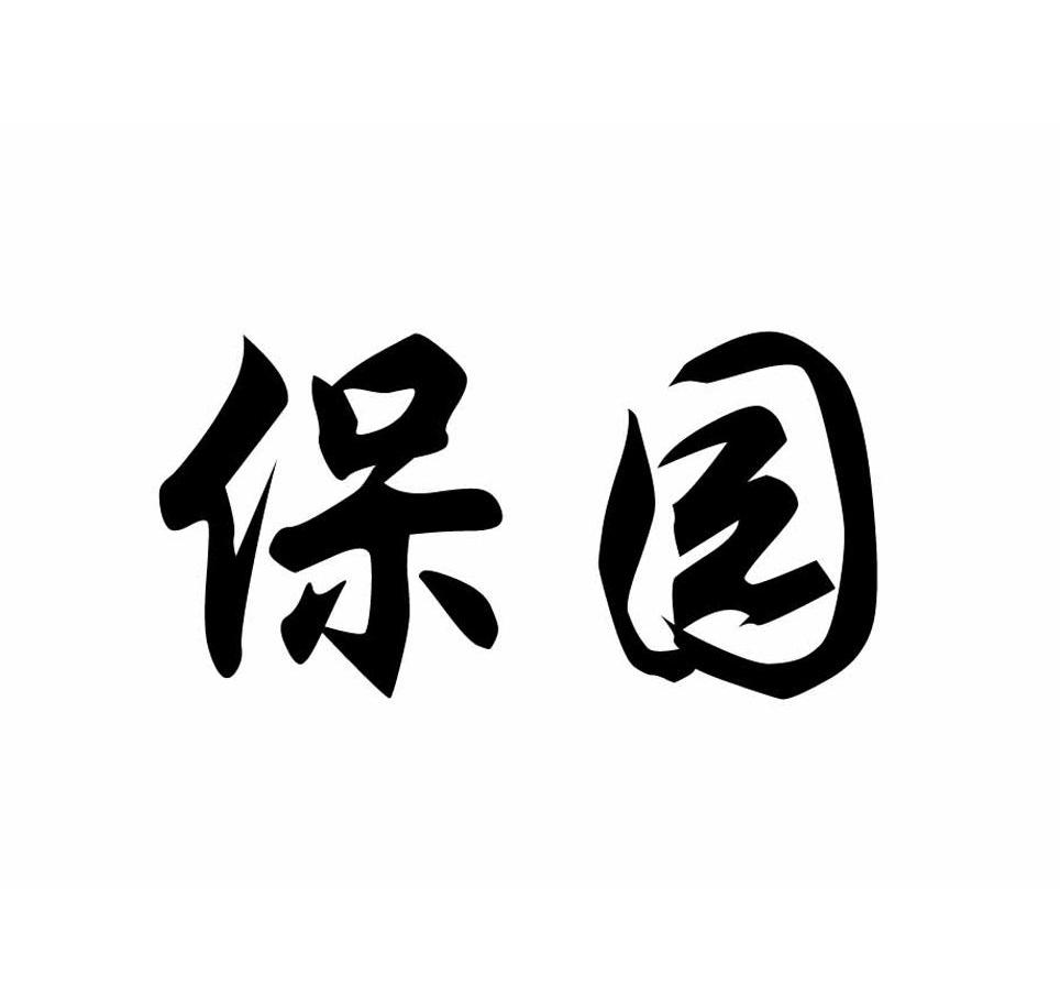 保园