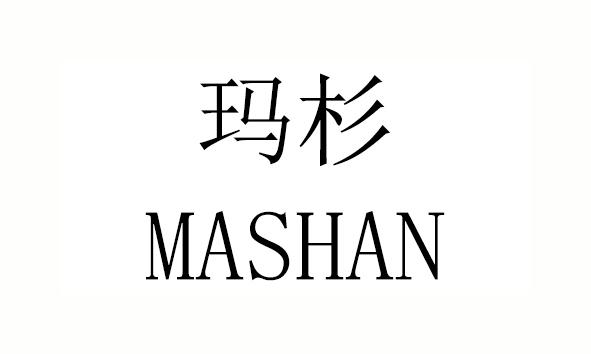玛杉