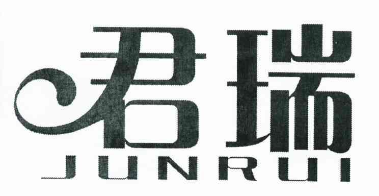 君瑞