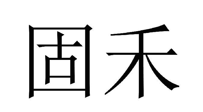 固禾