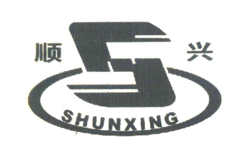 顺兴 S