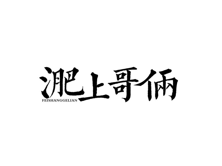 淝上哥俩  FEISHANGGELIAN