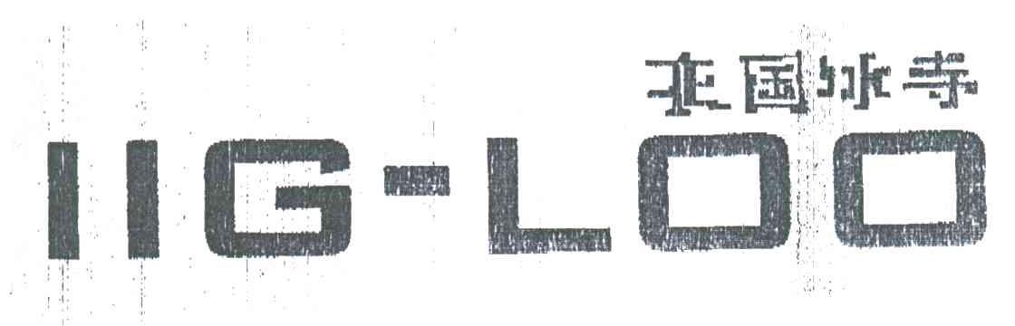 北国冰寺IIG-LOO