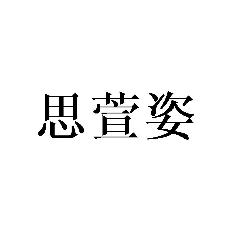 思萱姿
