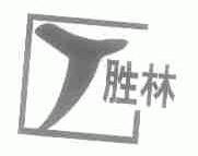 胜林