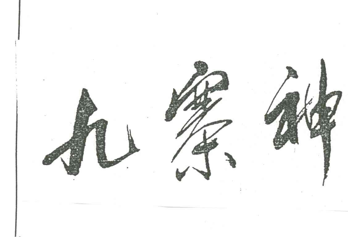 九寨神