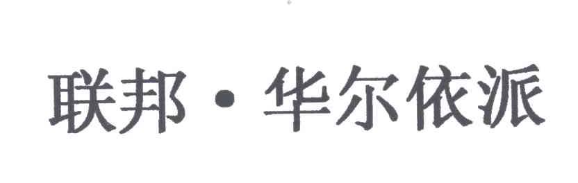 联邦华尔依派