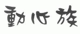 动心族